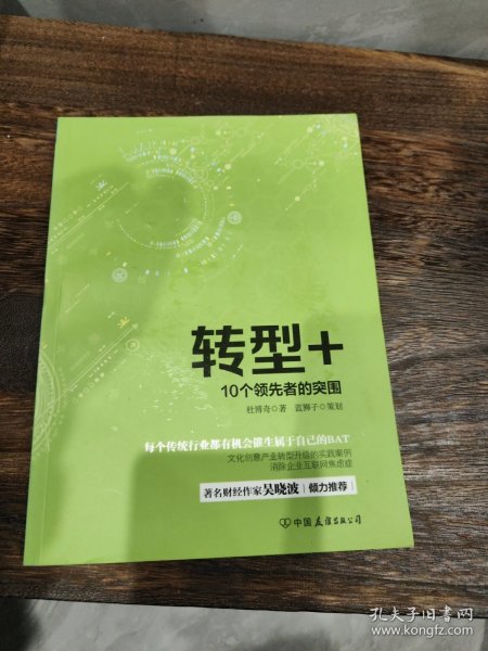 转型+：10个领先者的突围