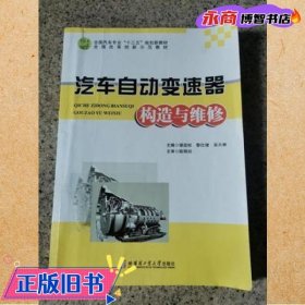 汽車自動變速器構(gòu)造與維修 謝政權(quán) 黎仕增 吳天林主編 哈爾濱工業(yè)大學(xué)出版社 9787560372150