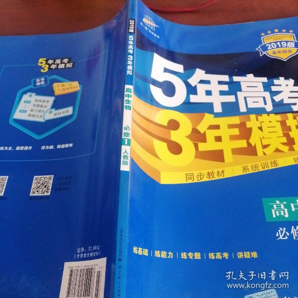 曲一线科学备考·5年高考3年模拟：高中生物（必修1 RJ 高中同步新课标）