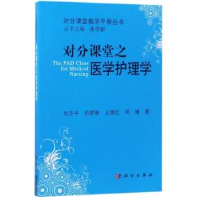 【正版新书】 对分课堂之医学护理学 刘志平 等 著 科学出版社