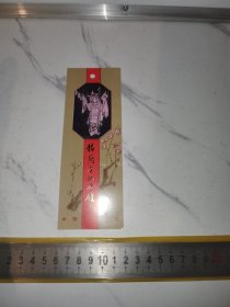 《梅兰芳纪念馆，门票》（一个贰元，北京的老门票，默认打孔已使用）