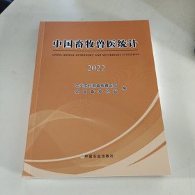 中国畜牧兽医统计2022