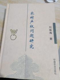 農(nóng)村產(chǎn)權(quán)問題研究