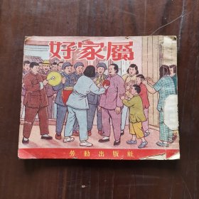 好家属连环画1952