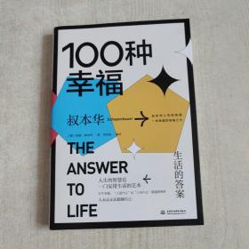 100种幸福：生活的答案