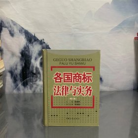 各国商标法律与实务（修订版）