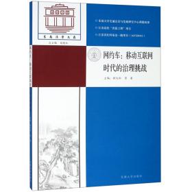 网约车：移动互联网时代的治理挑战/东南法学文存