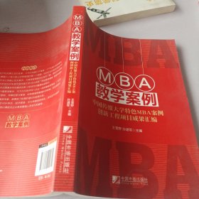 MBA教学案例：中国传媒大学特色MBA案例创新工程项目成果汇编