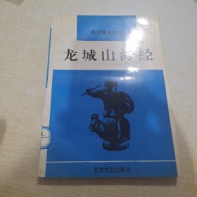 周玉峰话本选·龙城山海经