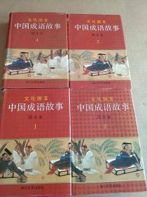 文化国宝：中国成语故事（图文本）【精装本1 -4册全】
