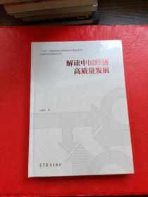 解读中国经济高质量发展