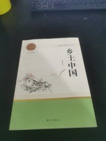 乡土中国