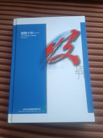 大连三仪集团成立十周年特辑（1998－2008－九五品(江国托博士签赠本)