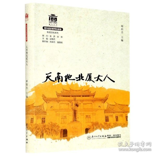 天南地北厦大人/校友文化系列[厦门大学百年校庆系列丛书]