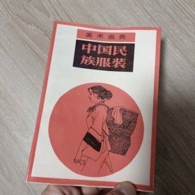 美术画典.中国民族服装