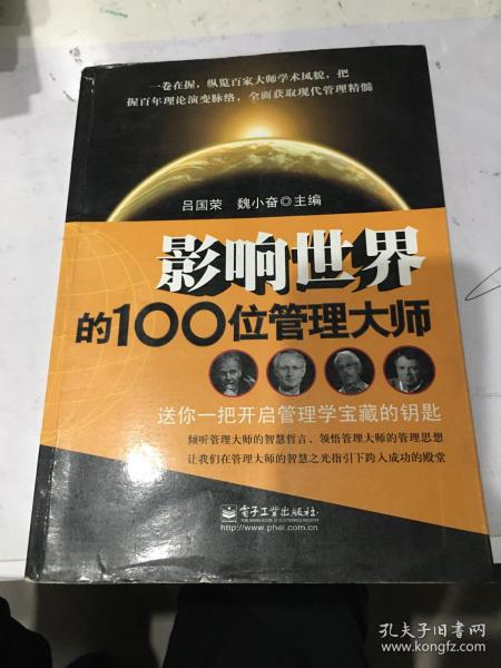 影响世界的100位管理大师