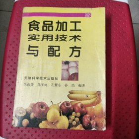 食品加工实用技术与配方