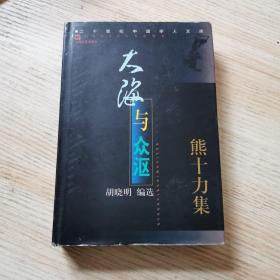 大海与众沤——熊十力集