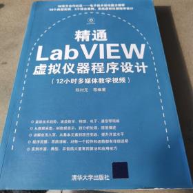 精通LabVIEW虚拟仪器程序设计