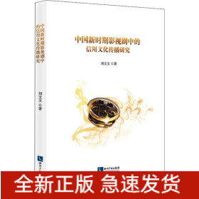 中國新時(shí)期影視劇中的信用文化傳播研究