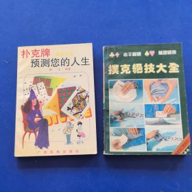 扑克牌预测您的人生，扑克绝技大全，2册合售（实物拍图，外品内页如图，内页干净整洁无字迹，无划线）