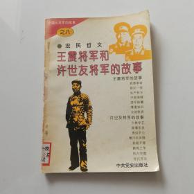 王震将军和许世友将军的故事