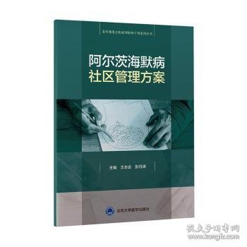 阿尔茨海默病社区管理方案