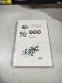 茶诗三百首