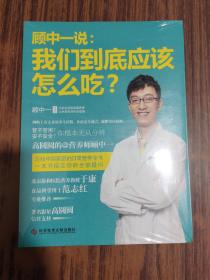 顾中一说：我们到底应该怎么吃？：高圆圆的营养师顾中一 写给中国家庭的日常营养全书 一本书搞定你的全部疑问【全新未拆封】