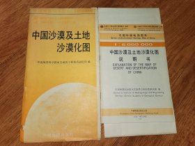 中国沙漠及土地沙漠化图