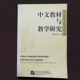 中文教材与教学研究