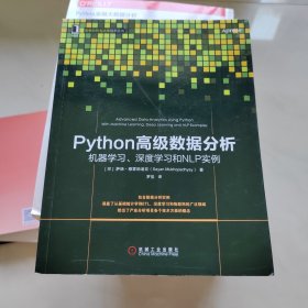 Python高级数据分析：机器学习、深度学习和NLP实例