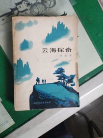 云海探奇（1980年一版一印）（7楼纸箱3）