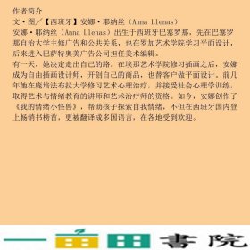 信谊世界精选图画书·我的情绪小怪兽安娜·耶纳斯山东明天图书发行中心9787533288129