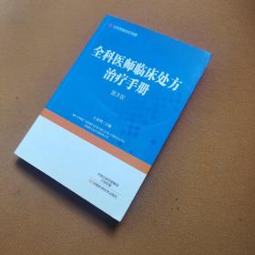 全科医师临床处方治疗手册（第2版）/北京名医世纪传媒