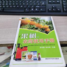 果樹農(nóng)藥使用手冊(cè)