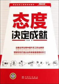 现货 态度决定成就 9787512321397 中国电力