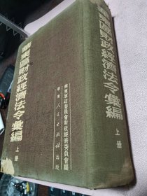正版 华东区财政经济法令汇编(上册)精装