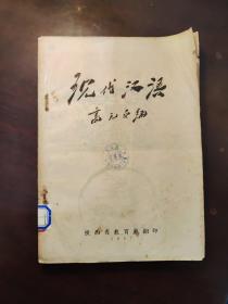 西安师范学院函授教材：现代汉语 上册