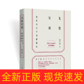 无处安放:张爱玲文学价值重估