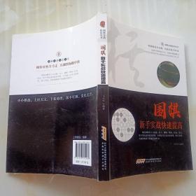 围棋新手实战快速提高/围棋实战技法丛书