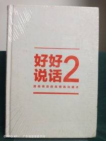 好好说话2：简单有效的高情商沟通术