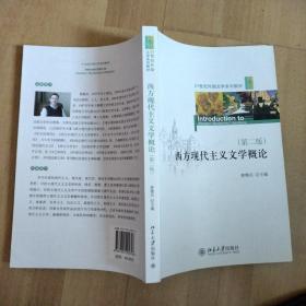 21世纪外国文学系列教材：西方现代主义文学概论（第2版）（库存干净）