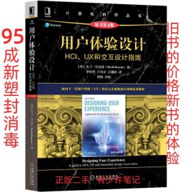 用户体验设计：HCI、UX和交互设计指南（原书第4版）