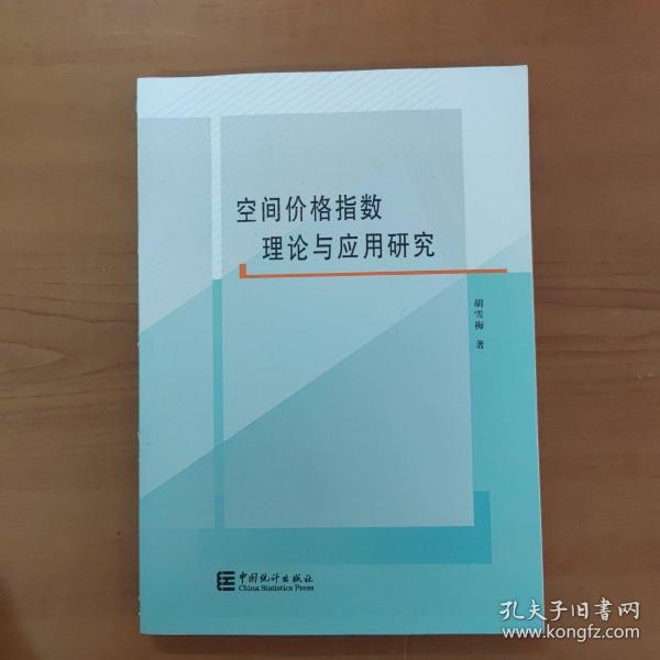 空间价格指数理论与应用研究