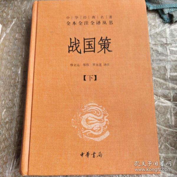 战国策（全二册）：中华经典名著全本全注全译丛书