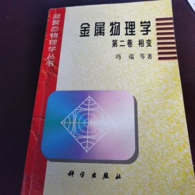 金属物理学 第二卷 相变