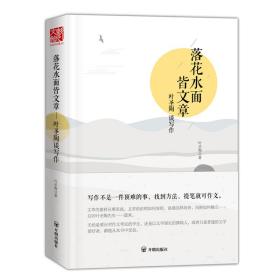 落花水面皆文章 中国现当代文学理论 叶圣陶 新华正版