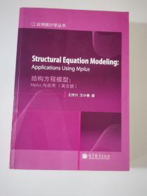 应用统计学丛书·结构方程模型：Mplus与应用（英文版）