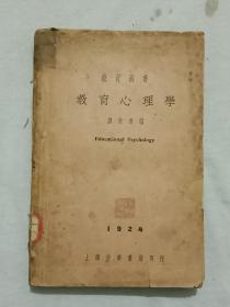 民國：教育心理學(xué) 教育叢書 1924 年，廖世承 編 全一冊 書自然舊 除封底、面里面有些修補(bǔ)，內(nèi)頁略有些筆跡外，品不錯(cuò)，見實(shí)拍。
